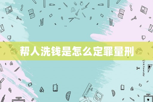 幫人洗錢是怎么定罪量刑