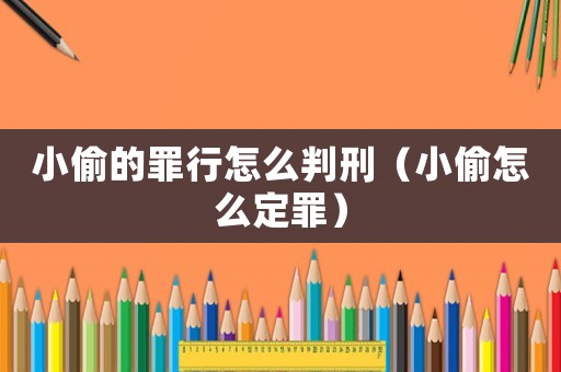 小偷的罪行怎么判刑（小偷怎么定罪）