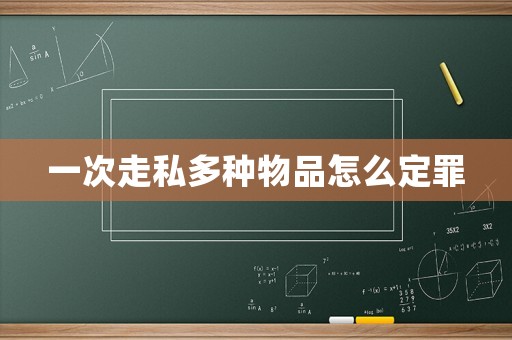 一次走私多種物品怎么定罪