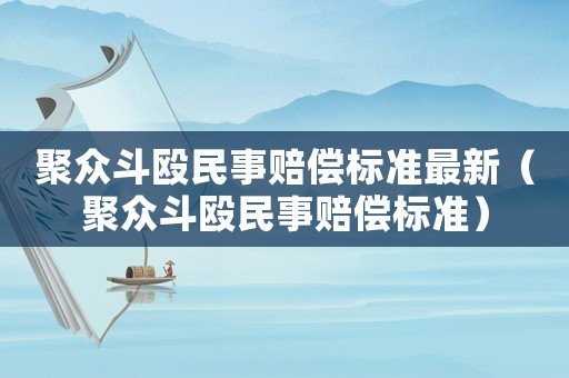 聚眾斗毆民事賠償標準最新（聚眾斗毆民事賠償標準）