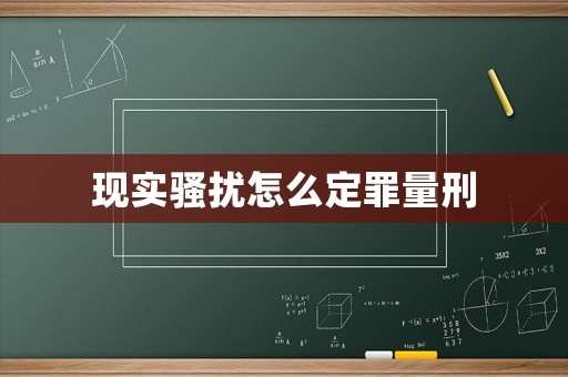 現實騷擾怎么定罪量刑