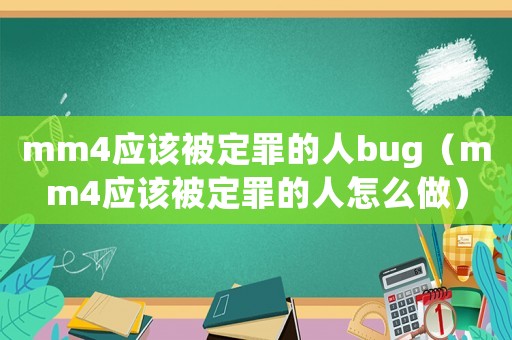 mm4應該被定罪的人bug（mm4應該被定罪的人怎么做）