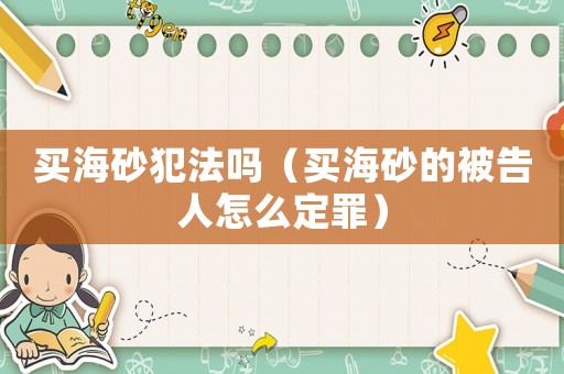 買海砂犯法嗎（買海砂的被告人怎么定罪）
