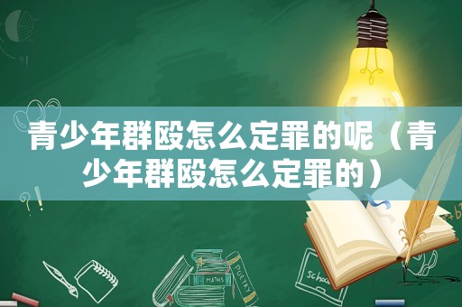 青少年群毆怎么定罪的呢（青少年群毆怎么定罪的）