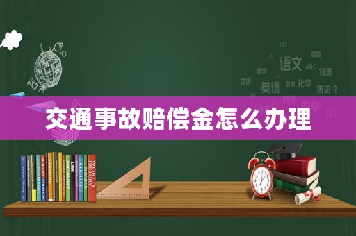 交通事故賠償金怎么辦理