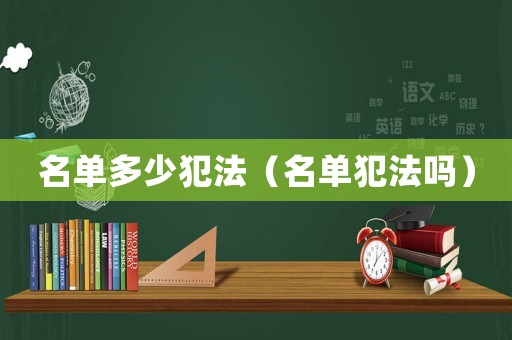 名單多少犯法（名單犯法嗎）