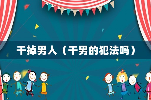 干掉男人（干男的犯法嗎）