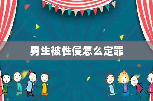 男生被性侵怎么定罪