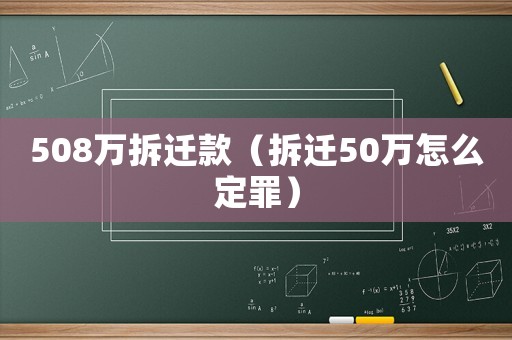 508萬拆遷款（拆遷50萬怎么定罪）