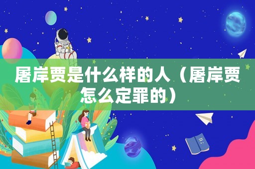 屠岸賈是什么樣的人（屠岸賈怎么定罪的）