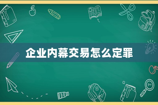 企業(yè)內(nèi)幕交易怎么定罪