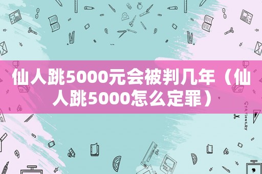 仙人跳5000元會被判幾年（仙人跳5000怎么定罪）