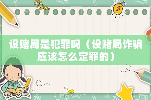 設賭局是犯罪嗎（設賭局詐騙應該怎么定罪的）