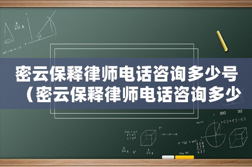 密云保釋律師電話咨詢多少號（密云保釋律師電話咨詢多少）