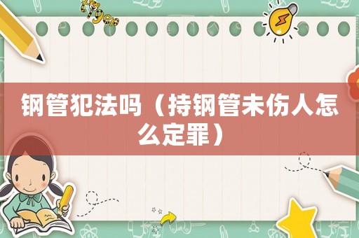 鋼管犯法嗎（持鋼管未傷人怎么定罪）