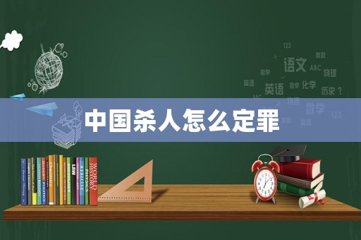 中國殺人怎么定罪