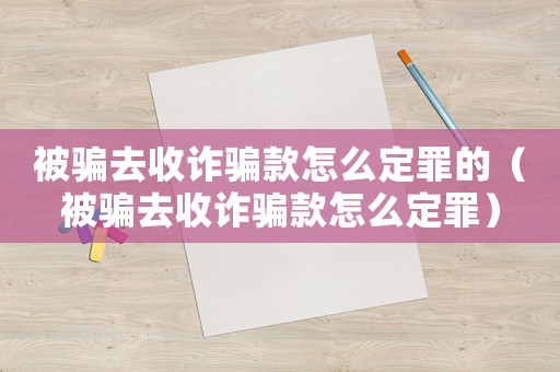被騙去收詐騙款怎么定罪的（被騙去收詐騙款怎么定罪）