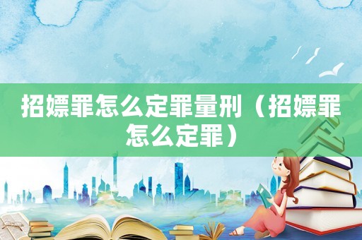 招嫖罪怎么定罪量刑（招嫖罪怎么定罪）
