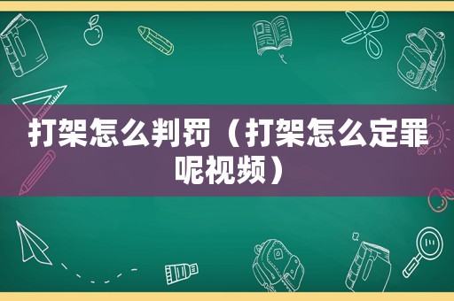 打架怎么判罰（打架怎么定罪呢視頻）