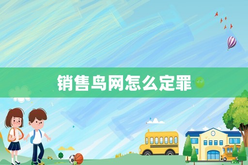 銷售鳥網怎么定罪