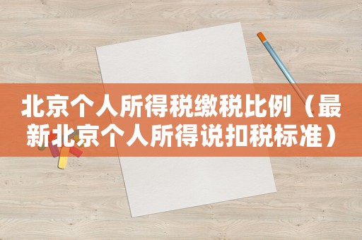 北京個人所得稅繳稅比例（最新北京個人所得說扣稅標準）