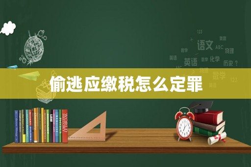 偷逃應繳稅怎么定罪