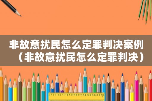 非故意擾民怎么定罪判決案例（非故意擾民怎么定罪判決）