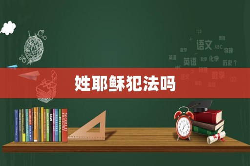 姓耶穌犯法嗎