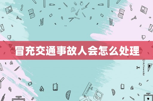 冒充交通事故人會怎么處理
