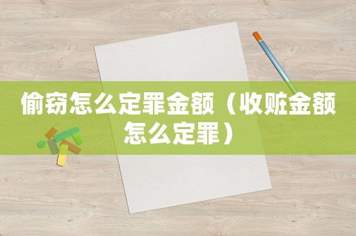偷竊怎么定罪金額（收贓金額怎么定罪）