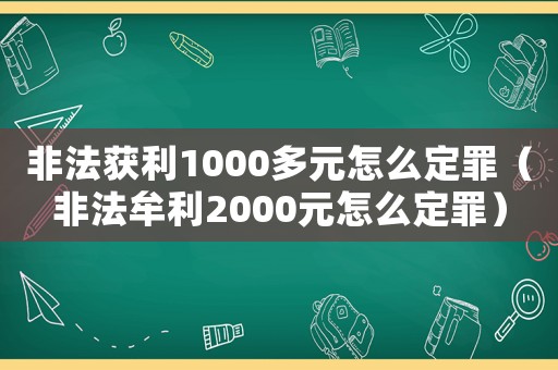 非法獲利1000多元怎么定罪（非法牟利2000元怎么定罪）