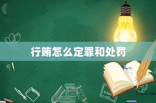 行賄怎么定罪和處罰