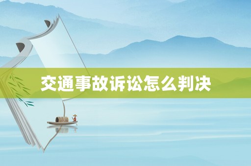 交通事故訴訟怎么判決