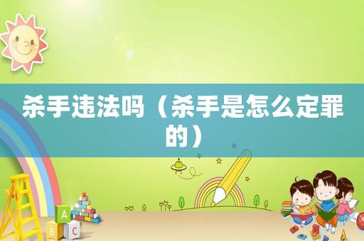 殺手違法嗎（殺手是怎么定罪的）