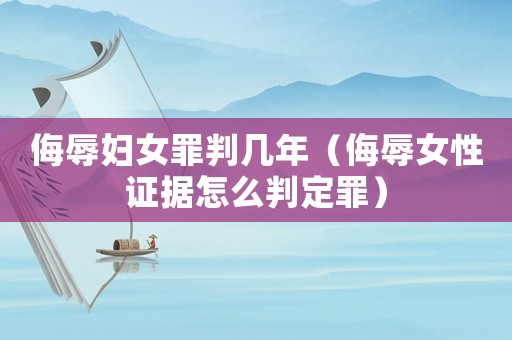 侮辱婦女罪判幾年（侮辱女性證據怎么判定罪）