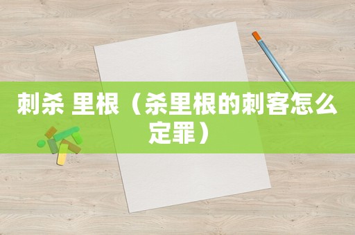 刺殺 里根（殺里根的刺客怎么定罪）