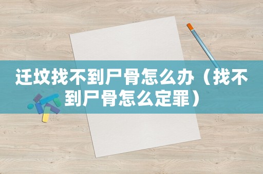 遷墳找不到尸骨怎么辦（找不到尸骨怎么定罪）