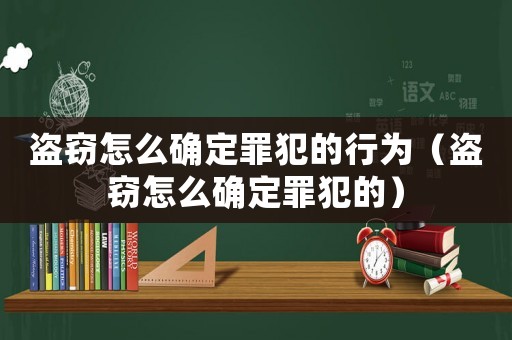 盜竊怎么確定罪犯的行為（盜竊怎么確定罪犯的）