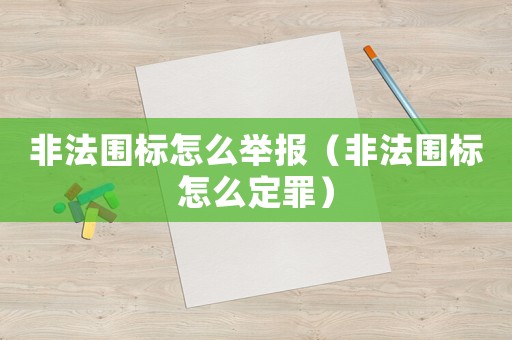 非法圍標怎么舉報（非法圍標怎么定罪）