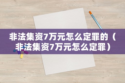 非法集資7萬元怎么定罪的（非法集資7萬元怎么定罪）