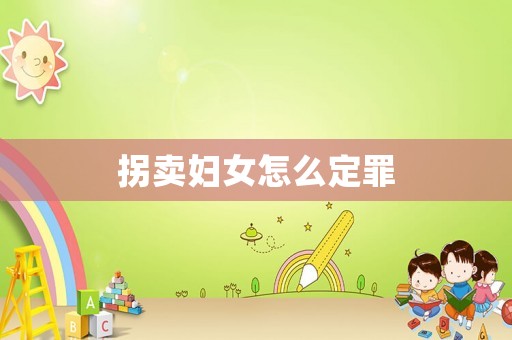 拐賣婦女怎么定罪