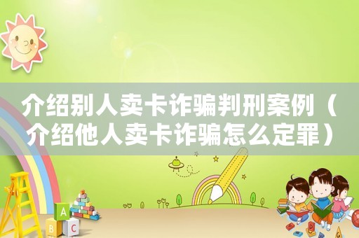 介紹別人賣卡詐騙判刑案例（介紹他人賣卡詐騙怎么定罪）