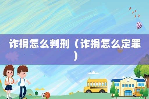 詐捐怎么判刑（詐捐怎么定罪）