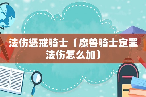 法傷懲戒騎士（魔獸騎士定罪法傷怎么加）