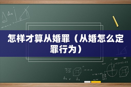 怎樣才算從婚罪（從婚怎么定罪行為）