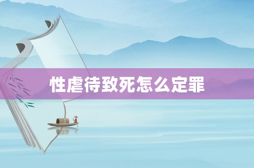 性虐待致死怎么定罪