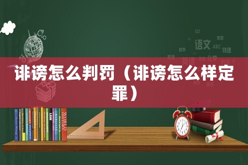 誹謗怎么判罰（誹謗怎么樣定罪）