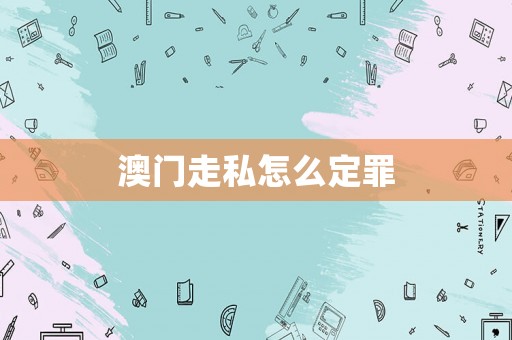 澳門走私怎么定罪