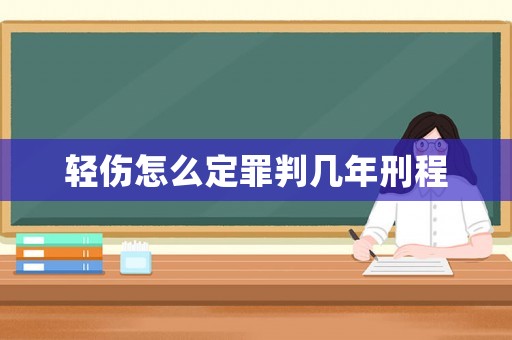 輕傷怎么定罪判幾年刑程