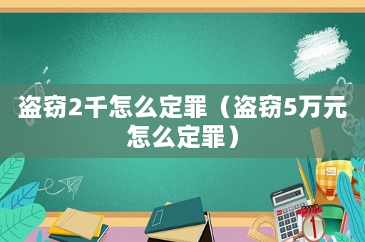 盜竊2千怎么定罪（盜竊5萬(wàn)元怎么定罪）